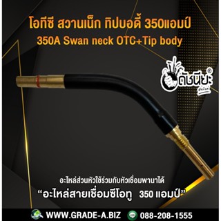 350A โอทีซีสวานเน็ก+ทิปบอดี้ 350 แอมป์แบบถอดได้ อะไหล่สายเชื่อมซีโอทู MIG 350A OTC 350A Swan neck+tip body