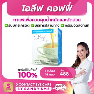 ◣โอลีฟ คอฟฟี (Oleef Coffee)   ◥  ส่งไว ส่งฟรี มีบริการหลังการขาย กาแฟเพื่อควบคุมน้ำหนักและสัดส่วน จาก D NETWORK