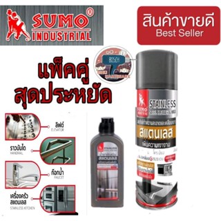 Sumo ขัดสนิม+ทำความสะอาดเคลือบเงาสแตนเลส ของแท้100%