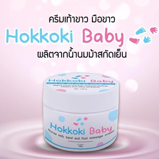 Hokkoki Baby ครีมทาเท้า ทามือ ครีมน้ำนมม้าสกัดเย็น 100g. ( 1 กระปุก )