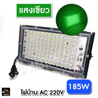 ไฟตกหมึก ไฟบ้าน  185วัตต์ 185W สปอตไลท์ ไฟ 220V Spotlight LED 185W ( แสงเขียว)