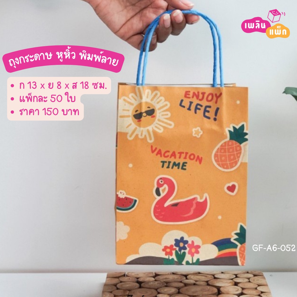 ถุงกระดาษ หูหิ้ว พิมพ์ลาย ขนาด 13x8x18ซม. ขายเป็นแพ็ก ราคาพิเศษ ส่งไว