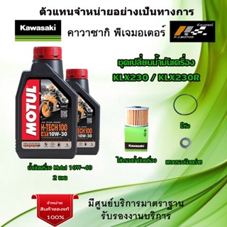 ชุดเปลี่ยนน้ำมันเครื่อง  Kawasaki  KLX230 / KLX230SE / KLX230R น้ำมันเครื่อง Motul H-Tech100 10W-40 ของแท้จากศูนย์ 100%