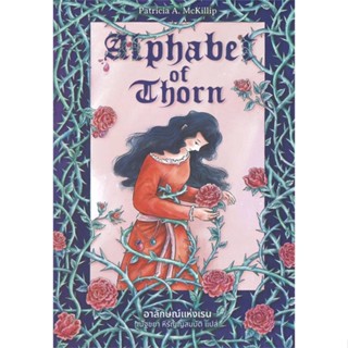 นายอินทร์ หนังสือ Alphabet of Thorn อาลักษณ์แห่งเรน