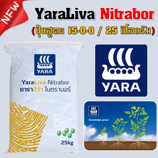 ปุ๋ยแคลเซียมไนเตรท ยาราลีว่า ไนตราบอร์ 15-0-0 (25 kg.) YaraLiva Nitrabor เร่งโต รวดเร็ว แข็งแรง เสริมสร้างภูมิคุ้มกัน