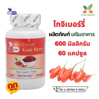 โกจิเบอร์รี่ Goji Berry ขนาด 600 มิลลิกรัม 60 แคปซูล ตราบลูเบิร์ด Bluebird