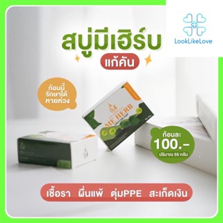 Me Herb Sanitizing Soap สบู่มีเฮิร์บ (55 กรัม / ก้อน ) สบู่ลดสิว ลดผด ผื่นคัน ผิวนุ่มชุ่มชื้น ผิวกระจ่างใส สบู่ผิวใส