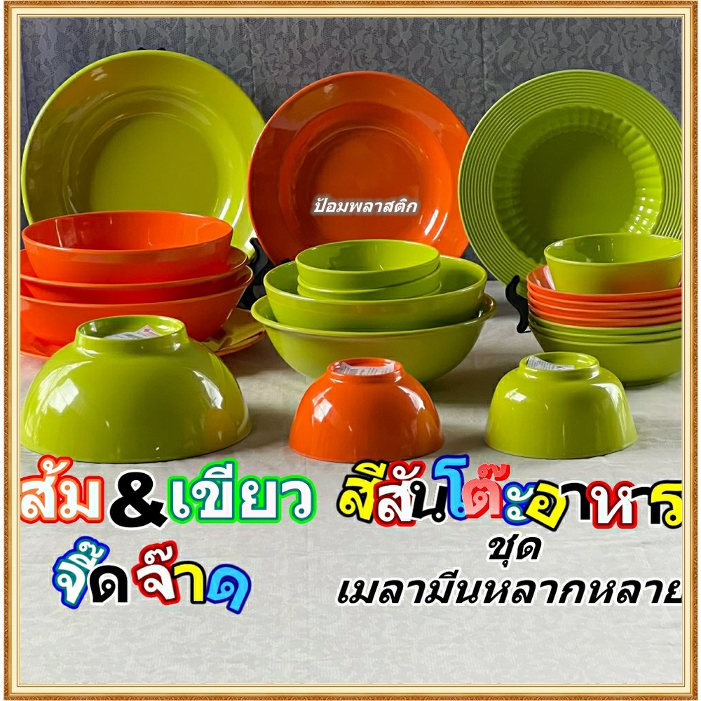 จานชามเมลามีนแท้100%สีสดสวยเขียวตองและส้ม (ราคาต่อ1ชิ้น)