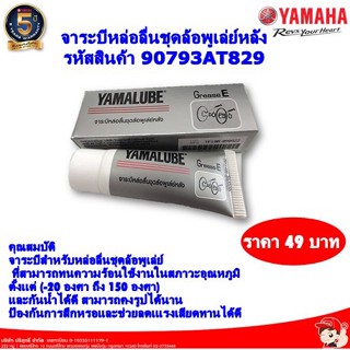 ยามาลู้ปจาระบี เกรด E 10 กรัม แท้ศูนย์YAMAHA รหัส90793AT82900