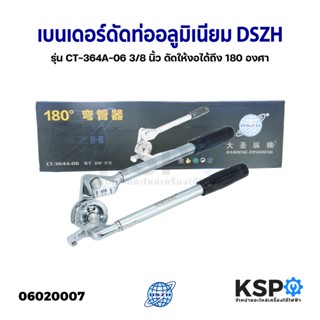 เบนเดอร์ดัดท่ออลูมิเนียม ดัดท่อทองแดง 3/8 นิ้ว DSZH รุ่น CT-364A-06 ดัดให้งอได้ถึง 180 องศา อุปกรณ์แอร์