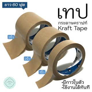 Kraft Tapeเทปกระดาษน้ำตาลมีกาวในตัวเทปคราฟท์เคลือบมัน เทปไร้เสียง เทปติดกรอบรูป หน้ากว้าง 1,2,3 นิ้ว ยาว 20 หลา