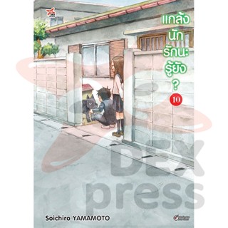 DEXPRESS หนังสือการ์ตูน แกล้งนัก รักนะรู้ยัง? เล่ม 10