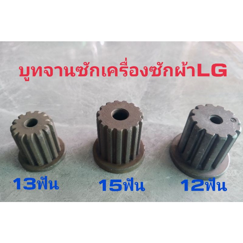 บูทจานซักเครื่องซักผ้าLG บูชเฟืองในใบซัก LG