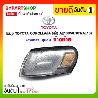 ไฟมุม TOYOTA COROLLA(โคโรล่า) AE100/AE101/AE102(สามห่วง) มุมส้ม