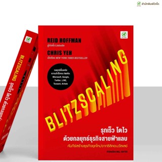 [ลด 15% ⚡️ใส่โค้ด K3RPJV42] สำนักพิมพ์บิงโก Bingo หนังสือ Blitzscaling รุกเร็ว โตไว ด้วยกลยุทธ์ธุรกิจสายฟ้า