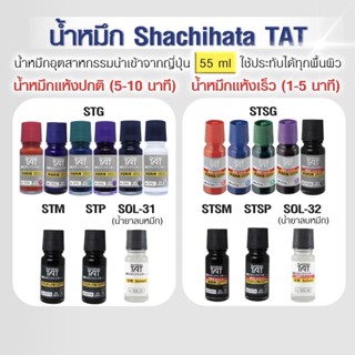 แป้นหมึก น้ำหมึก น้ำยาลบหมึก Shachihata TAT แห้งปกติ&amp;แห้งเร็ว ใช้ประทับได้ทุกพื้นผิว