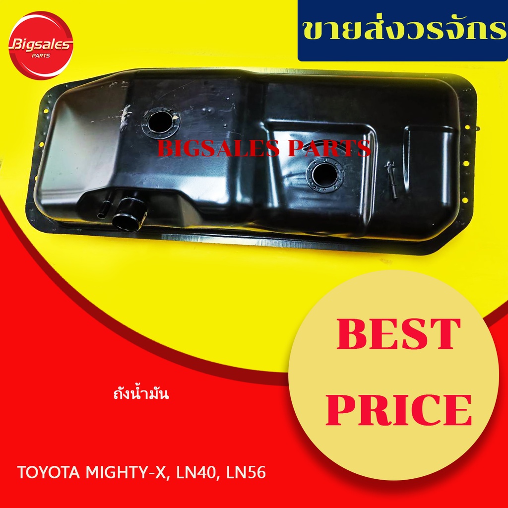 ถังน้ำมัน TOYOTA MIGHTY-X, LN40, LN56