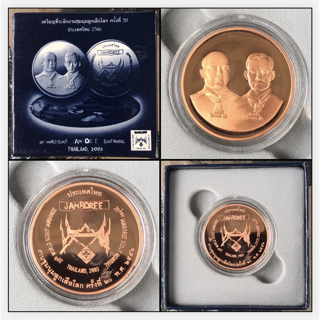 เหรียญที่ระลึกงานชุมนุมลูกเสือโลก ครั้งที่ 20 เนื้อทองแดงขัดเงา พ.ศ. 2546 ประเทศไทย ออกแบบโดยสำนักกษาปณ์ กรมธนารักษ์