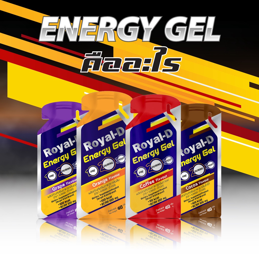 !! Royal-D Energy Gel รอแยล-ดี เอนเนอจี้ ดูแลกล้ามเนื้อยกกล่องราคาพิเศษ🎉
