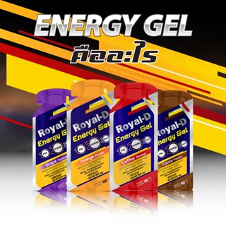 !! Royal-D Energy Gel รอแยล-ดี เอนเนอจี้ ดูแลกล้ามเนื้อ🎉