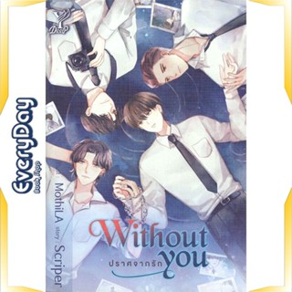 หนังสือ Without you ปราศจากรัก หนังสือหนังสือวาย ยูริ นิยายวาย นิยายยูริ พร้อมส่ง