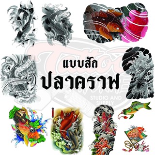 แบบสักลาย ปลาคราฟ KOI FISH TATTOO บนกระดาษA4 ขาว-ดำ และ ภาพสี 10แผ่น 12แบบ