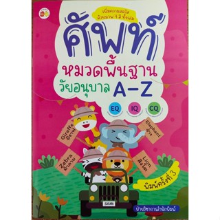 หนังสือเด็ก ศัพท์หมวดพื้นฐานวัยอนุบาล A-Z  ค.3 ( ราคาปก  89 บาท )