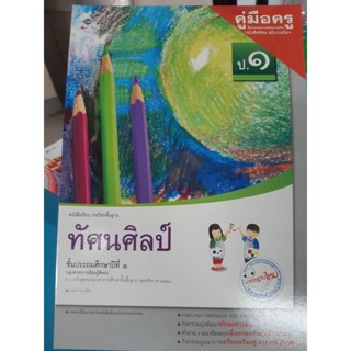 คู่มือครู ทัศนศิลป์ ป.1 ฉบับประกัน อจท.