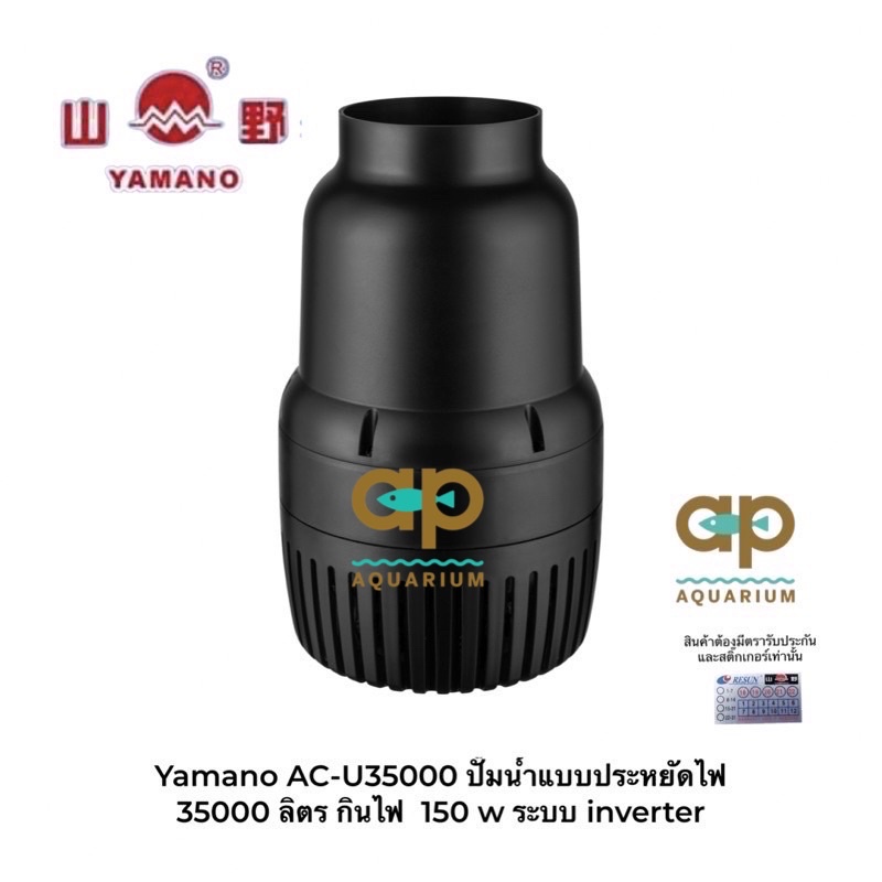 Yamano AC-U35000 ปั๊มน้ำแบบประหยัดไฟ 35000 ลิตร กินไฟ  150 w ระบบ inverter