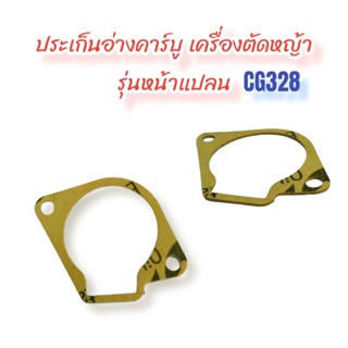 ประเก็น อ่างคาร์บูรุ่นหน้าแปลน เครื่องตัดหญ้า CG328 / อะไหล่เครื่องตัดหญ้า (01-0447)