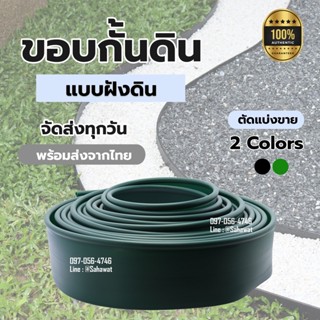 ขอบกั้นดิน ขอบกั้นดินจัดสวน ที่กั้นดิน แบบฝังดิน สีดำ-เขียว วัสดุ PE สูง 10 ซม กั้นดิน จัดสวน ขอบกันดิน ไม่ต้องใช้หมุด