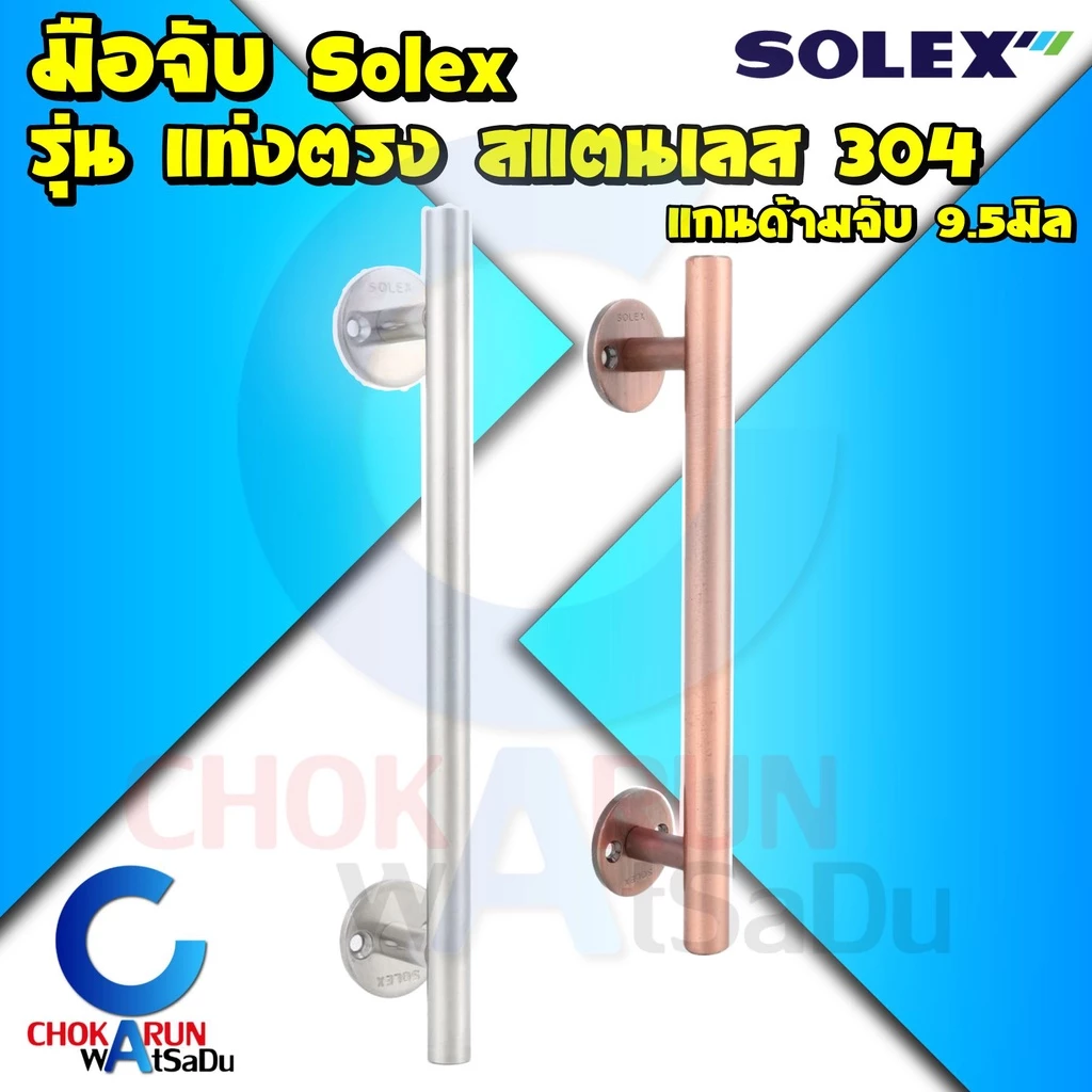 Solex มือจับ สแตนเลส แท่งตรง - มือจับประตู มือจับหน้าต่าง มือจับแท่ง โซเล็ก ประตู หน้าต่าง แสตนเลส