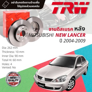 🔥ใช้คูปองลด20%เต็ม🔥จานดิสเบรคหลัง 1 คู่ / 2 ใบ MITSUBISHI NEW LANCER ปี 2004-2009 TRW DF 4193 ขนาด 262 mm ใบหนา 10 mm