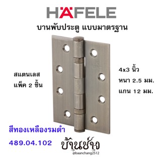 HAFELE บานพับประตู แบบมาตรฐาน สแตนเลส 4x3 นิ้ว หนา 2.5 มม. แกน 12 มม. สีทองเหลืองรมดำ 489.04.102 (แพ็ค 2 ชิ้น)