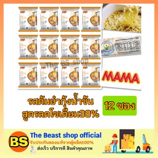The Beast shop (12ซอง) Mama มาม่า รสต้มยำกุ้งน้ำข้นสูตรลดโซเดียม38% บะหมี่กึ่งสำเร็จรูป Instant noodles อาหารแห้ง ราคาถู