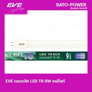 EVE LED T8 9W Daylight | เดย์ไลท์ หลอดไฟเเอลอีดี T8 อีโค่ หลอดไฟประหยัดพลังงาน หลอดไฟมาตราฐาน เเสงสีขาว หลอดไฟ 9 วัตต์