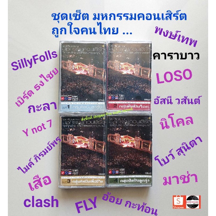 □มือ2 ชุดเซ็ต มหกรรมคอนเสิร์ต ถูกใจคนไทย.. เทปเพลง□ 4 อัลบั้ม (ลิขสิทธิ์แท้ - แนว rock pop ลูกทุ่ง เ