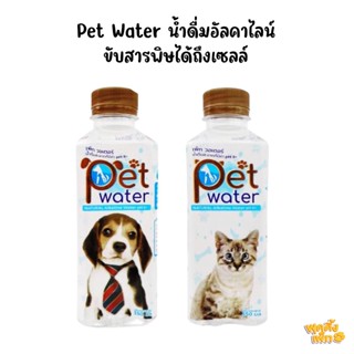 (แพ็คเกจใหม่) Pet Water 1 แพ็ค 6 ขวด น้ำด่าง อัลคาไลน์ ล้างสารพิษ สำหรับน้องหมาและน้องแมว ทานน้ำน้อย