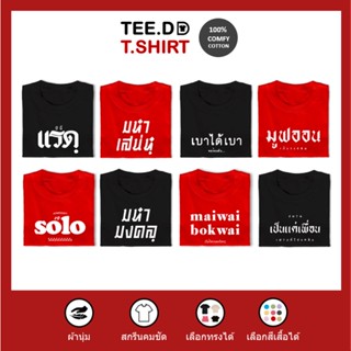 [ลดเพิ่ม 25% ใส่โค้ด TETOC1] เสื้อยืด cotton 100% ชุด SOLO ผ้านุ่ม มีหลายลาย หลายสี ทั้งทรงคลาสสิค และ Oversize