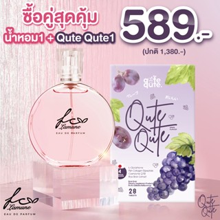 (ซื้อคู่สุดคุ้ม) FC Lamune Perfume น้ำหอมกลิ่มหวานละมุน + Qute Qute  คอลลาเจนรูปแบบเคี้ยว