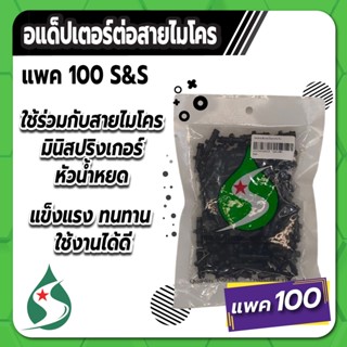 ข้อต่อสายไมโคร อแดปเตอร์ต่อสายไมโคร ต่อสายไมโคร รุ่น SD08 แพค 100 ชิ้น