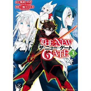 (🔥พร้อมส่ง🔥) เดอะนิวเกท The new gate เล่ม 1-3