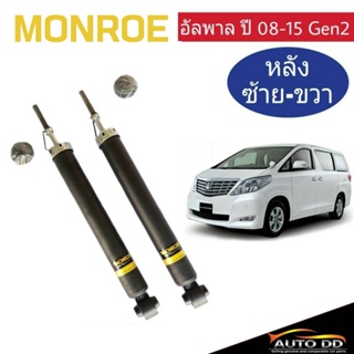 โช๊คอัพหลัง อัลพาร์ด เจน2 ALPHARD GEN2 ปี2008-15 Monroe OE Spectrum ( code : 378070SP = 1 คู่ )