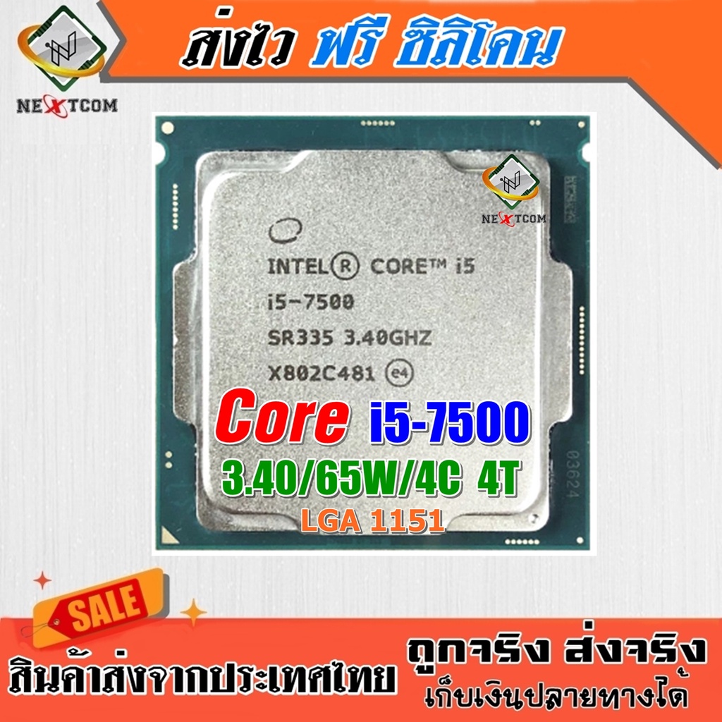 ⚡️ CPU i5 7500 / 3.4Ghz / 4C 4T / 65W / 14nm / LGA 1151 / 30 ฟรีซิลิโคน จัดส่งไว