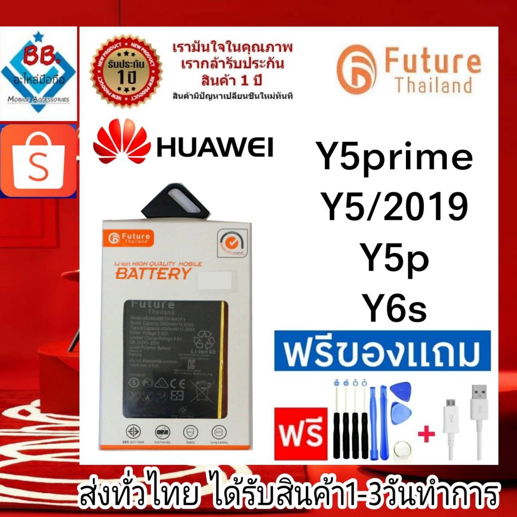 แบตเตอรี่ แบตมือถือ Future Thailand battery Huawei Y5/2017,Y5Prime,Y5/2019,Y5/2020(Y5P),Y6S