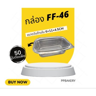 กล่องพลาสติกใส กล่อง ff-46แพ็ค50ใบ