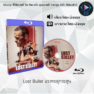 Bluray เรื่อง Lost Bullet แรงทะลุกระสุน ภาค 1 (เสียงไทยมาสเตอร์+ซับไทย)