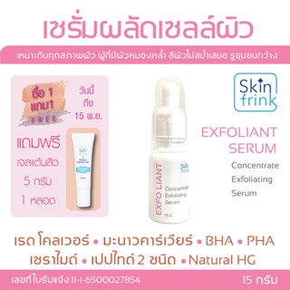 เซรั่มผลัดเซลล์ผิว Skinfrink Concentrate Exfoliating Serum 15g ผิวดูกระจ่างใส จุดด่างดำจางลง เพิ่มความชุ่มชื้นให้แก่ผิว