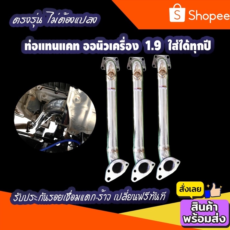 ท่อแทนแคทรุ่นออนิว1.9(ALL-New1.9) เลือกเกรดแสตนเลสได้