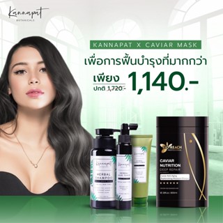 Kannapat Botanicals  แชมพูสมุนไพรกานต์นภัส รักษาผมร่วง200ml.x1 แฮร์โทนิค 90ml.x1  มาร์คผมคาเวียร์ ขนาด 800ml.x1